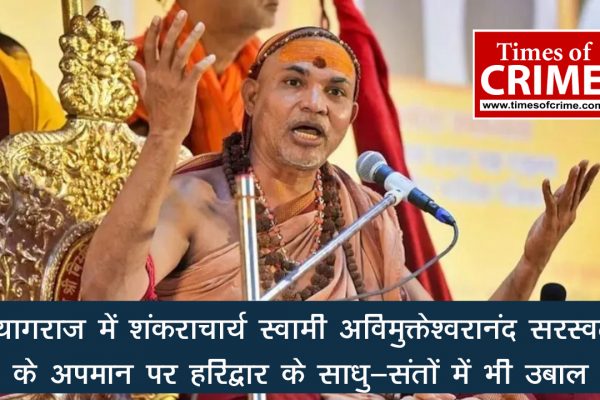 प्रयागराज में शंकराचार्य स्वामी अविमुक्तेश्वरानंद सरस्वती के अपमान पर हरिद्वार के साधु-संतों में भी उबाल