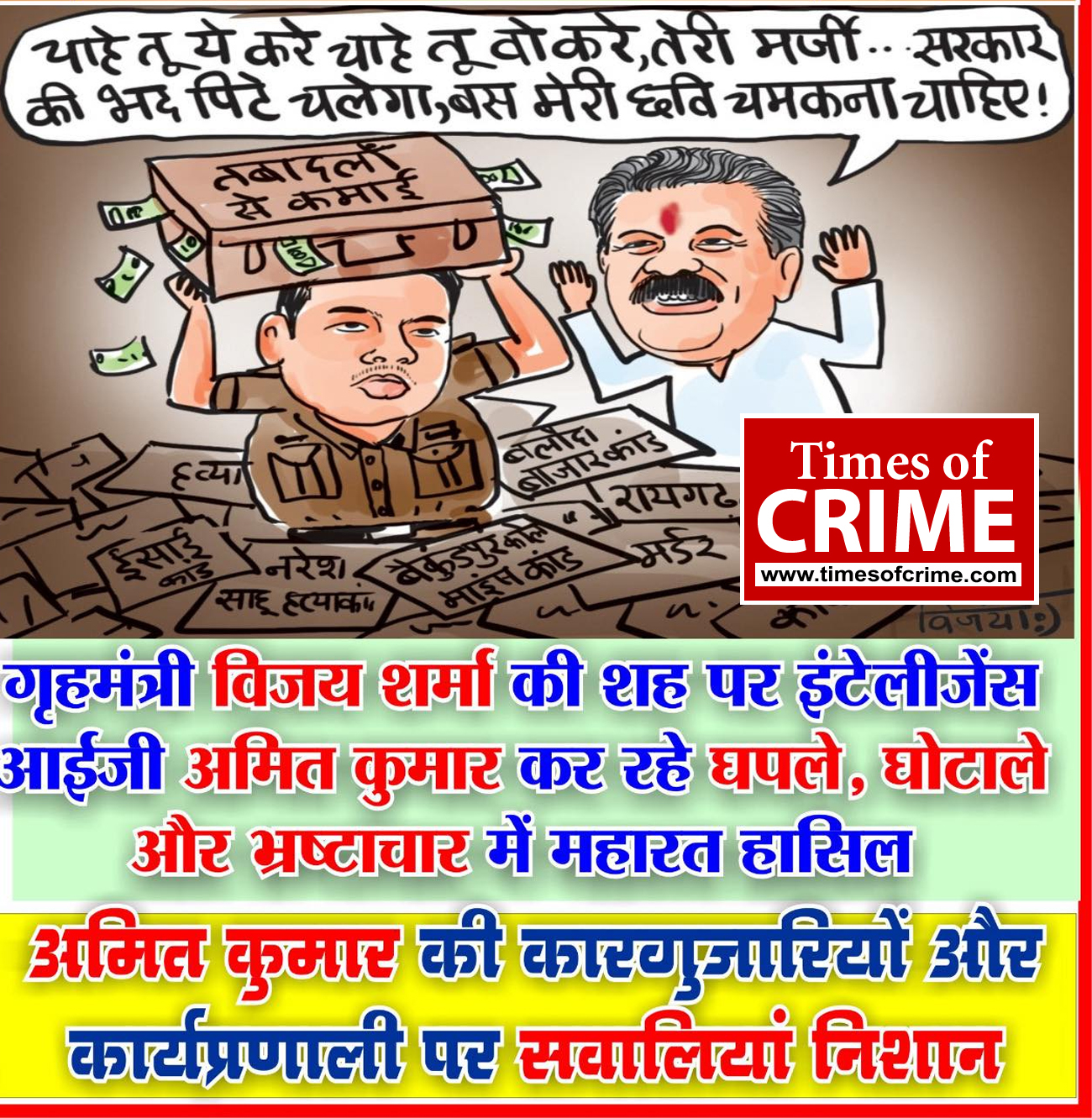 छत्‍तीसगढ़ के गृहमंत्री विजय शर्मा की शह पर बेलगाम इंटेलीजेंस : आईजी अमित कुमार