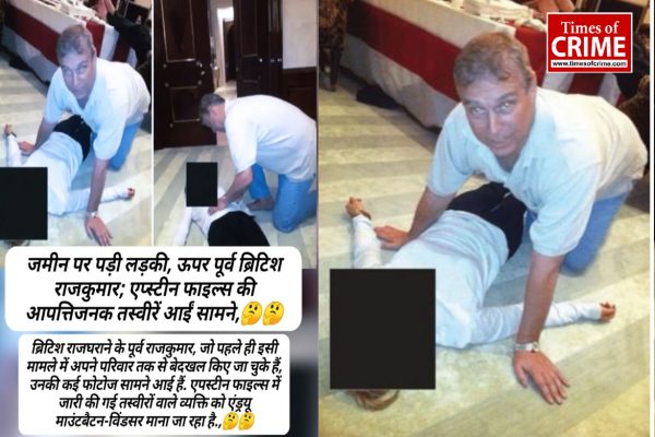 एपस्टीन फाइल्स : ब्रिटिश राजघराने के पूर्व राजकुमार, जो पहले ही इसी मामले में अपने परिवार तक से बेदखल किए जा चुके हैं, उनकी कई फोटोज सामने आई