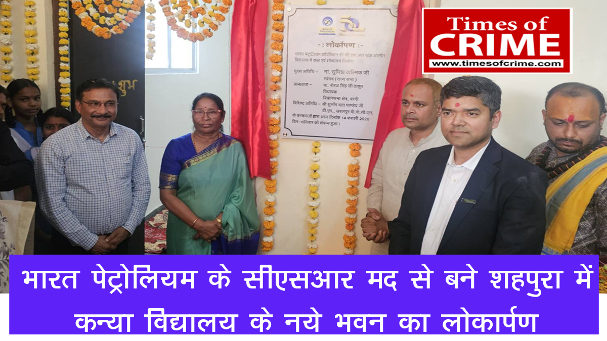 भारत पेट्रोलियम के सीएसआर मद से बने शहपुरा में कन्या विद्यालय के नये भवन का लोकार्पण