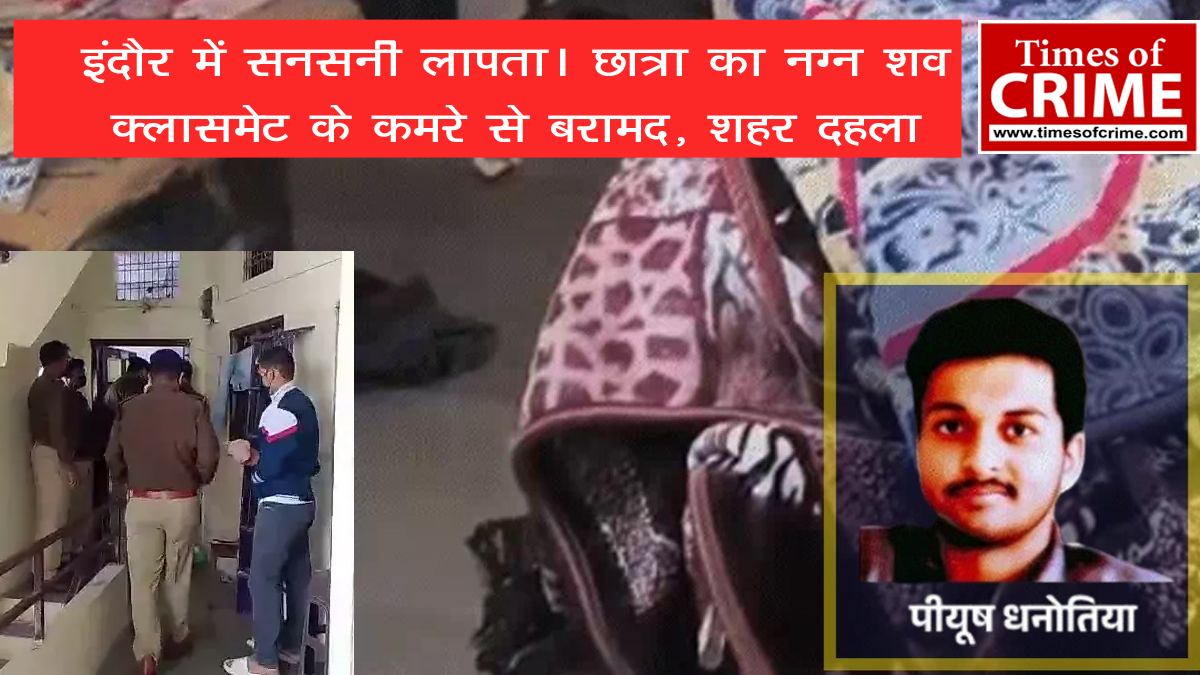 इंदौर में सनसनी : 25 वर्षीय लापता MBA छात्रा का नग्न शव क्लासमेट के कमरे से बरामद, शहर दहला