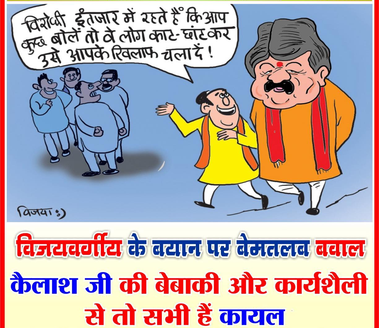  शिक्षा, संस्कार और राष्ट्रभक्ति पर बोले कैलाश विजयवर्गीय, बयान को लेकर क्यों मचा राजनीतिक बवाल?