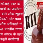 आरटीआई एक्ट के प्रावधानों का उल्लंघन करने वाले लोक सूचना अधिकारी और प्रथम अपीलीय अधिकारी के विरुद्ध भारतीय न्याय संहिता (BNS) के तहत कानूनी कार्यवाही