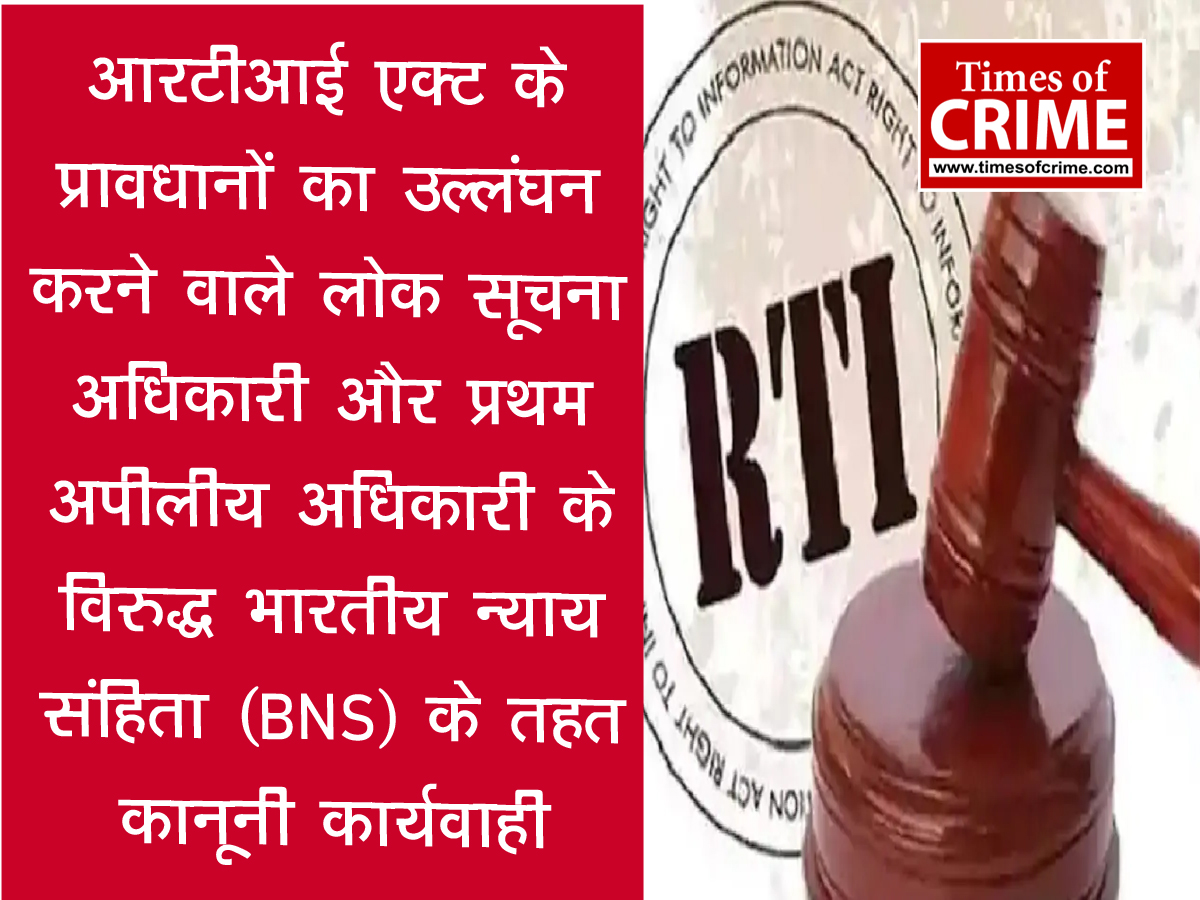 आरटीआई एक्ट के प्रावधानों का उल्लंघन करने वाले लोक सूचना अधिकारी और प्रथम अपीलीय अधिकारी के विरुद्ध भारतीय न्याय संहिता (BNS) के तहत कानूनी कार्यवाही