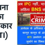 RTI का उल्लंघन : न्यायिक और अर्ध न्यायिक निर्णयों के आलोक में सूचना के अधिकार के विधिक पहलू, अब IPC नहीं, भारतीय न्याय संहिता (BNS) की मदद ले