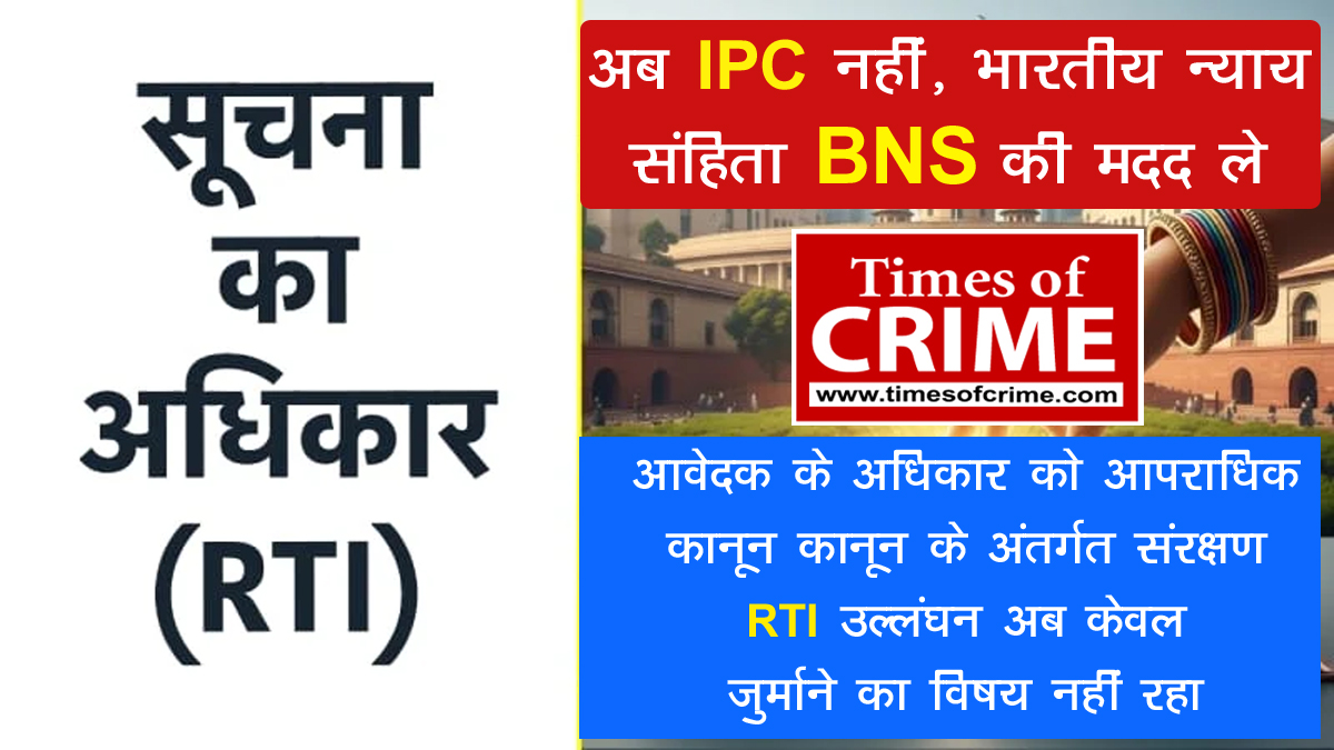 RTI का उल्लंघन : न्यायिक और अर्ध न्यायिक निर्णयों के आलोक में सूचना के अधिकार के विधिक पहलू, अब IPC नहीं, भारतीय न्याय संहिता (BNS) की मदद ले