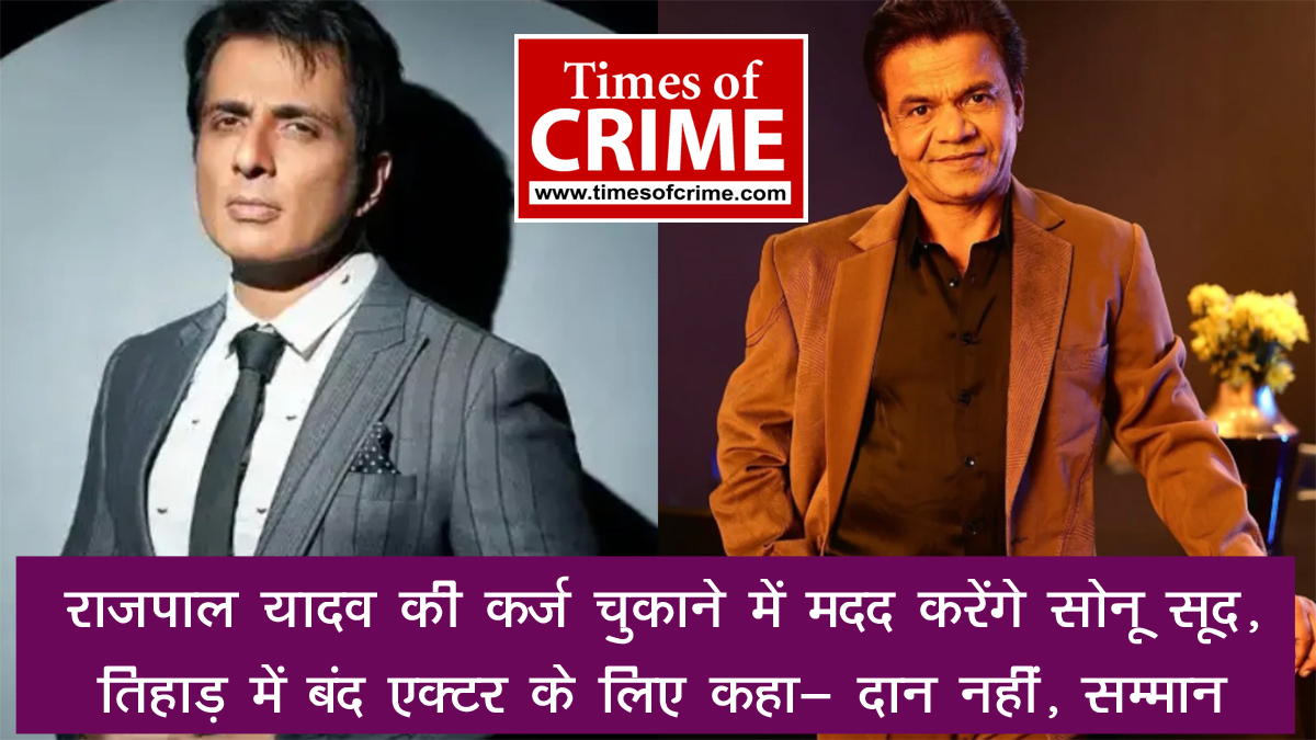 राजपाल यादव की कर्ज चुकाने में मदद करेंगे सोनू सूद, तिहाड़ में बंद एक्‍टर के लिए कहा- दान नहीं, सम्मान