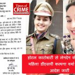 पैसों के संदिग्ध लेनदेन : होटल कारोबारी से लेनदेन के मामले में महिला डीएसपी कल्पना वर्मा निलंबित, आदेश जारी