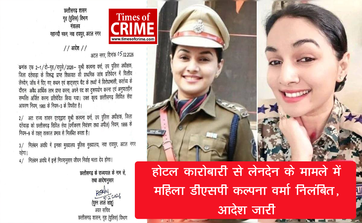 पैसों के संदिग्ध लेनदेन : होटल कारोबारी से लेनदेन के मामले में महिला डीएसपी कल्पना वर्मा निलंबित, आदेश जारी