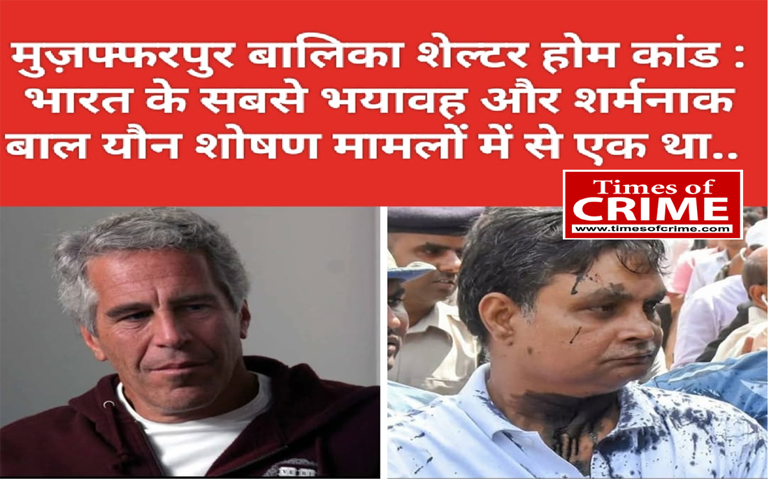 बालिका शेल्टर होम कांड भारत के सबसे भयावह और शर्मनाक बाल यौन शोषण का मामला