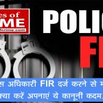 यदि पुलिस अधिकारी FIR दर्ज करने से मना "करें तो क्या करें" अपनाएं ये कानूनी कदम…