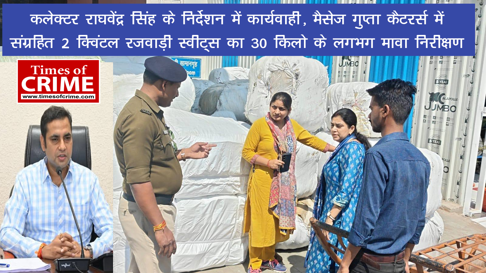 कलेक्टर राघवेंद्र सिंह के निर्देशन में कार्यवाही, मैसेज गुप्ता कैटरर्स में संग्रहित 2 क्विंटल रजवाड़ी स्वीट्स का 30 किलो के लगभग मावा निरीक्षण