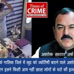 महाराष्ट्र के नासिक जिले में खुद को ज्योतिषी बताने वाले अशोक खरात उर्फ कैप्टन, इसने किसी आम नहीं खास लोगों के घरों की इज्जत लूटी