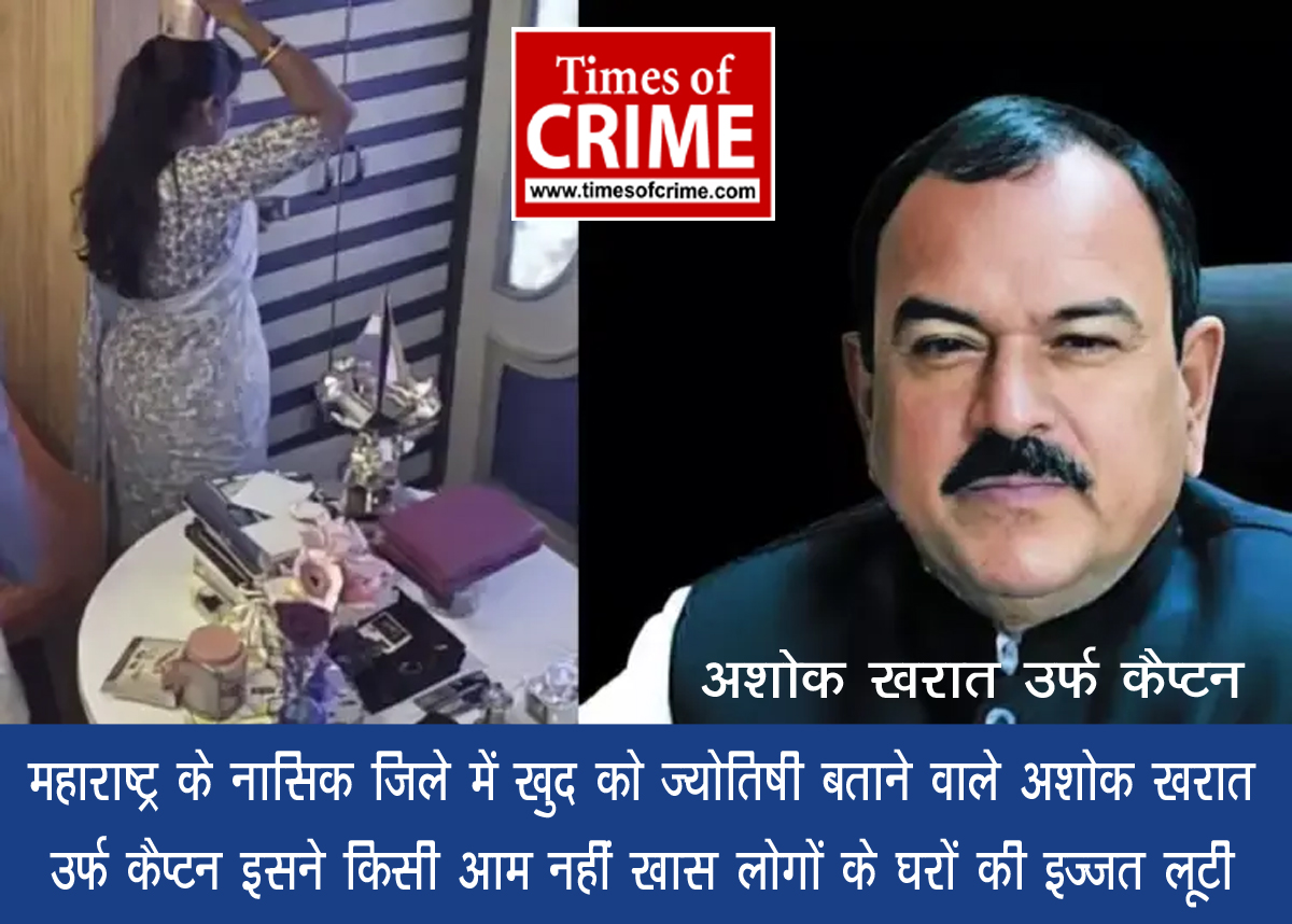 महाराष्ट्र के नासिक जिले में खुद को ज्योतिषी बताने वाले अशोक खरात उर्फ कैप्टन, इसने किसी आम नहीं खास लोगों के घरों की इज्जत लूटी