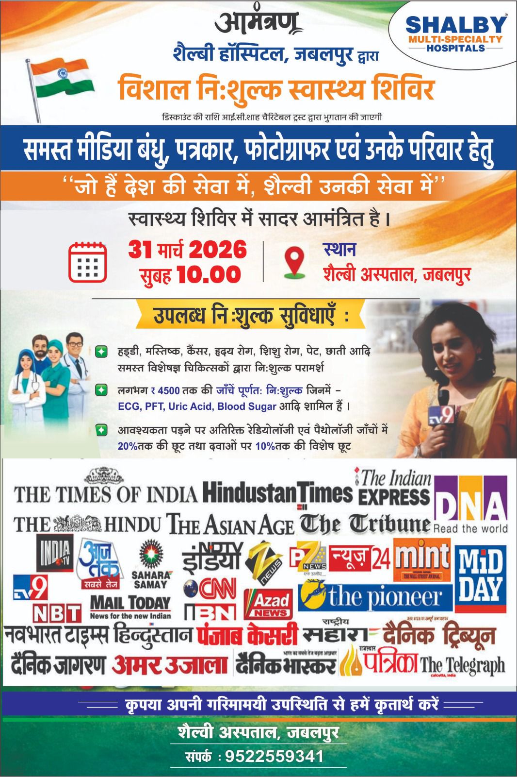 जबलपुर के समस्त पत्रकार बंधुओं एवं उनके परिवार हेतु शैल्बी अस्पताल में निःशुल्क स्वास्थ्य शिविर 31 मार्च 2026 को