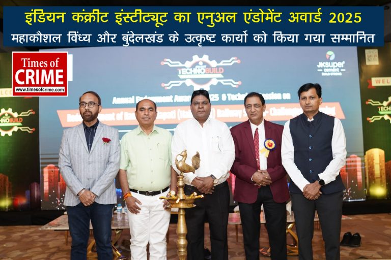 इंडियन कंक्रीट इंस्टीट्यूट का एनुअल एंडोमेंट अवार्ड 2025 : महाकौशल विंध्य और बुंदेलखंड के उत्कृष्ट कार्यो को किया गया सम्मानित
