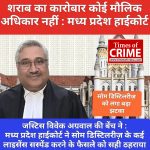 शराब का कारोबार मौलिक अधिकार नहीं: मध्य प्रदेश हाईकोर्ट ने डिस्टिलरी के लाइसेंस सस्पेंड करने का फैसले सही ठहराया