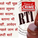 RTI: आपसे नहीं पूछा जा सकता सूचना मांगने का कारण, पहचान बताना भी जरूरी नहीं, आवेदन करने से पहले जान लें ये जरूरी बातें