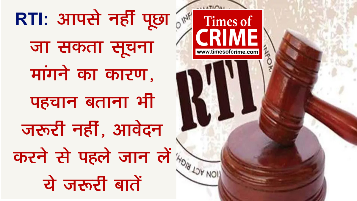 RTI: आपसे नहीं पूछा जा सकता सूचना मांगने का कारण, पहचान बताना भी जरूरी नहीं, आवेदन करने से पहले जान लें ये जरूरी बातें