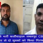 रेलवे भर्ती फर्जीवाड़ा: जबलपुर CBI ने बिहार से दो युवकों को किया गिरफ्तार, 6 लाख में हुआ था नौकरी का सौदा
