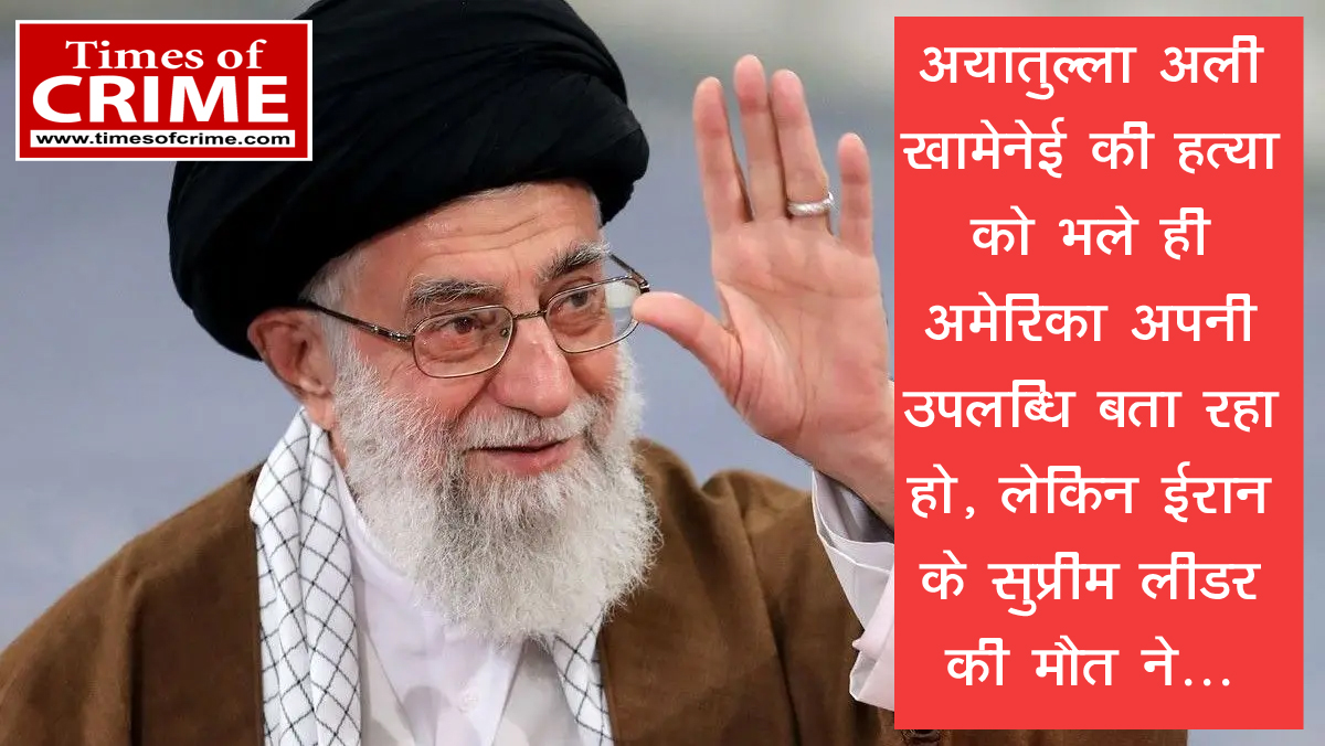 अयातुल्ला अली खामेनेई की हत्या को भले ही अमेरिका अपनी उपलब्धि बता रहा हो, लेकिन ईरान के सुप्रीम लीडर की मौत ने...