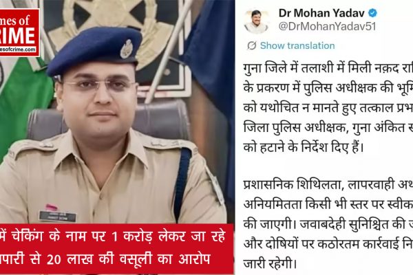 गुना हवाला कांड में बड़ी कार्रवाई: मुख्यमंत्री ने गुना SP अंकित सोनी को हटाया, थाना प्रभारी सहित चार पुलिसकर्मी पहले ही हो चुके हैं सस्पेंड