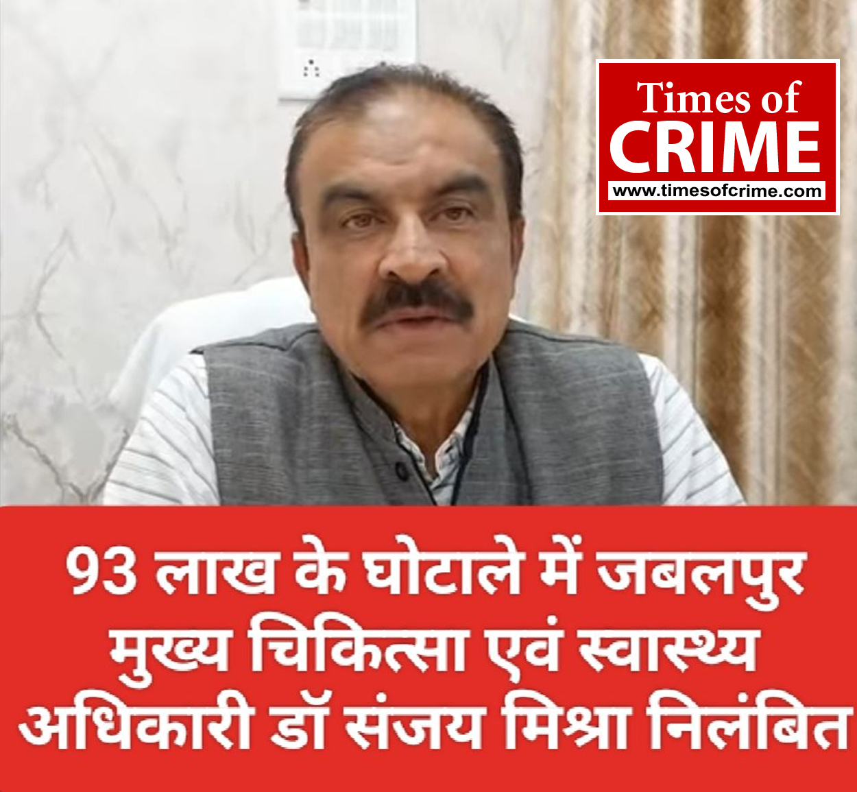 93 लाख के घोटाले में जबलपुर मुख्य चिकित्सा एवं स्वास्थ्य अधिकारी डॉ संजय मिश्रा निलंबित