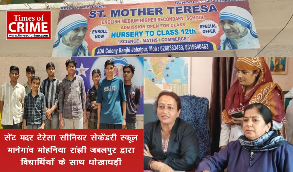 सेंट मदर टेरेसा सीनियर सेकेंडरी स्कूल मानेगांव/ मोहनिया रांझी जबलपुर द्वारा वि‌द्यार्थियों के साथ धोखाधड़ी