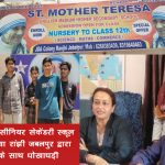 सेंट मदर टेरेसा सीनियर सेकेंडरी स्कूल मानेगांव/ मोहनिया रांझी जबलपुर द्वारा वि‌द्यार्थियों के साथ धोखाधड़ी