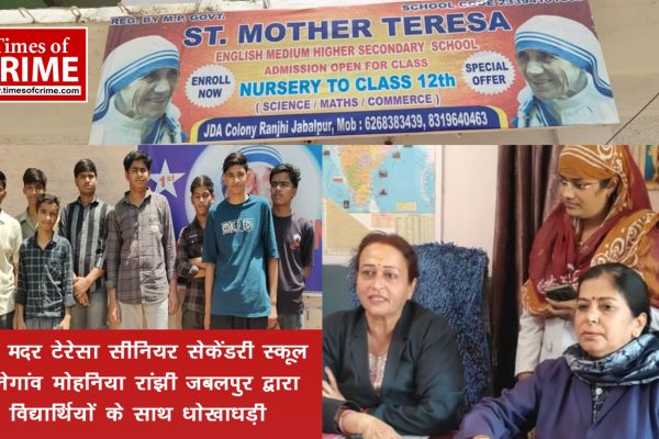 सेंट मदर टेरेसा सीनियर सेकेंडरी स्कूल मानेगांव/ मोहनिया रांझी जबलपुर द्वारा वि‌द्यार्थियों के साथ धोखाधड़ी