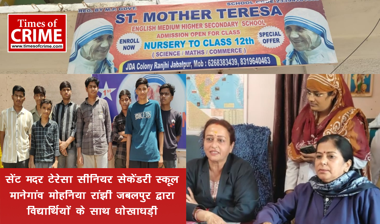 सेंट मदर टेरेसा सीनियर सेकेंडरी स्कूल मानेगांव/ मोहनिया रांझी जबलपुर द्वारा वि‌द्यार्थियों के साथ धोखाधड़ी