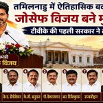 तमिलनाडु के नए मुख्यमंत्री सी जोसेफ विजय एवं उनके 9 मंत्रियों ने ली शपथ