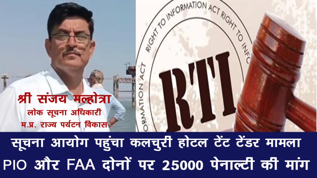 जबलपुर: पर्यटन विकास निगम अफसरों का खेल बेनकाब - सूचना छुपाने के लिए 'कृत्य की श्रेणी' की धमकी, FAA ने भी आँखें मूंदीं