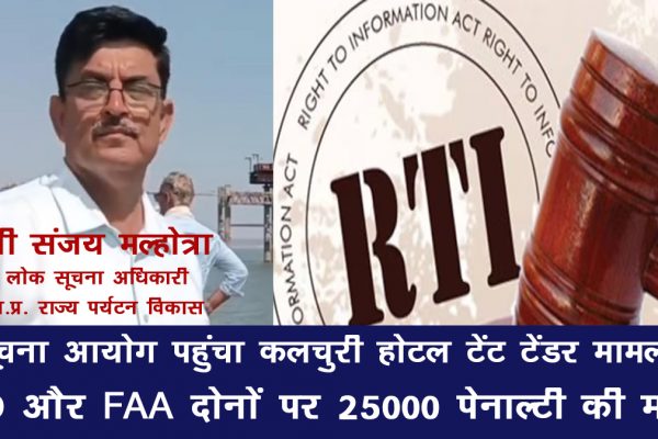 जबलपुर: पर्यटन विकास निगम अफसरों का खेल बेनकाब - सूचना छुपाने के लिए 'कृत्य की श्रेणी' की धमकी, FAA ने भी आँखें मूंदीं