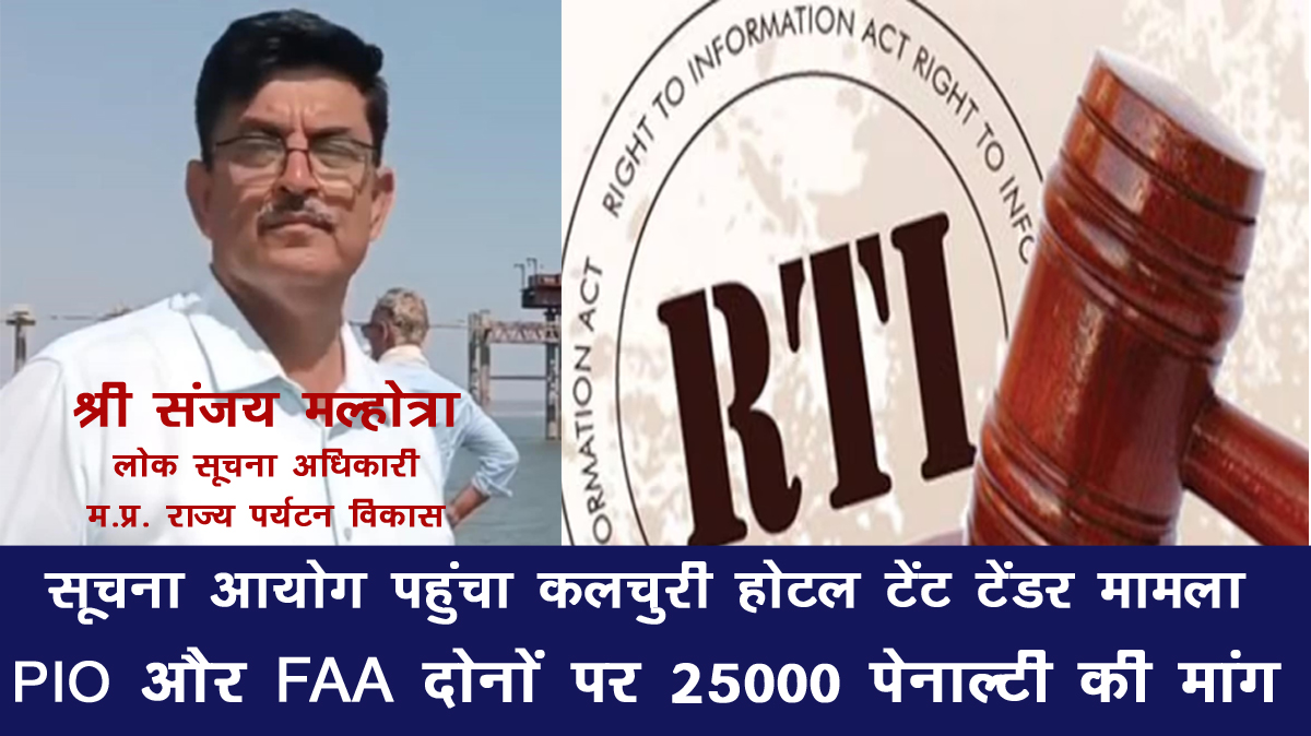 जबलपुर: पर्यटन विकास निगम अफसरों का खेल बेनकाब - सूचना छुपाने के लिए 'कृत्य की श्रेणी' की धमकी, FAA ने भी आँखें मूंदीं