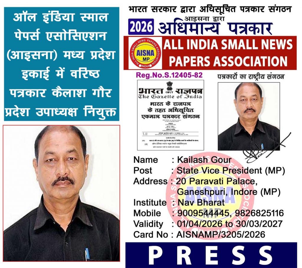 आइसना मध्य प्रदेश इकाई में वरिष्ठ पत्रकार कैलाश गौर प्रदेश उपाध्यक्ष नियुक्त