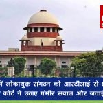 मध्य प्रदेश में लोकायुक्त संगठन को आरटीआई से छूट दिए जाने पर सुप्रीम कोर्ट ने उठाए गंभीर सवाल और जताई नाराजगी
