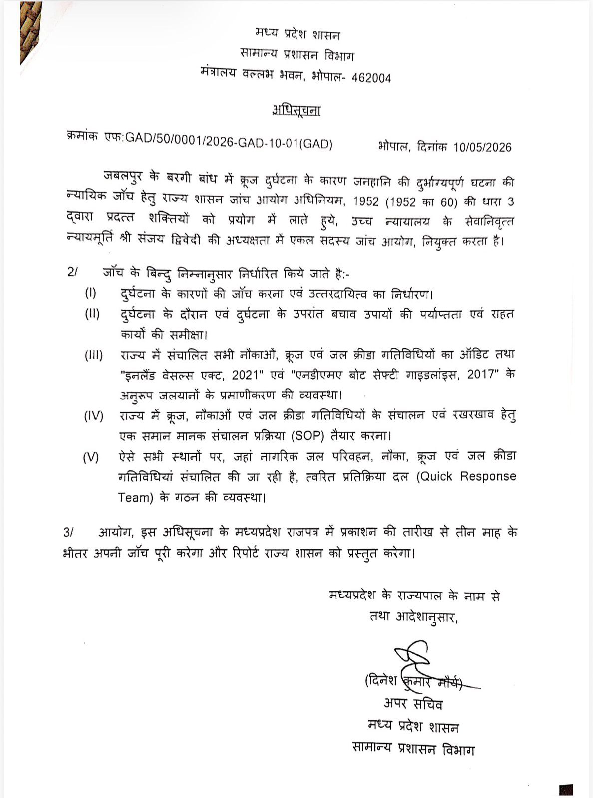 राज्य शासन द्वारा बरगी बांध क्रूज हादसे की न्यायिक जांच के आदेश, रिटायर्ड जस्टिस संजय द्विवेदी 3 महीने में देंगे रिपोर्ट