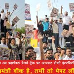 युवा कांग्रेस का उग्र प्रदर्शन: रेलवे ट्रैक पर उतरकर रोकी इंटरसिटी ट्रेन, लगे नारे : "प्रधानमंत्री वीक है, तभी तो पेपर लीक है"