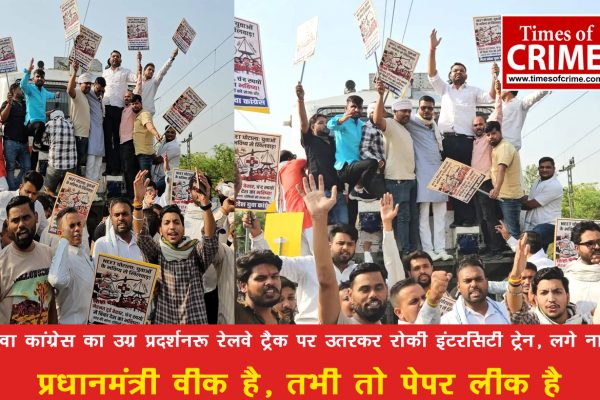 युवा कांग्रेस का उग्र प्रदर्शन: रेलवे ट्रैक पर उतरकर रोकी इंटरसिटी ट्रेन, लगे नारे : "प्रधानमंत्री वीक है, तभी तो पेपर लीक है"