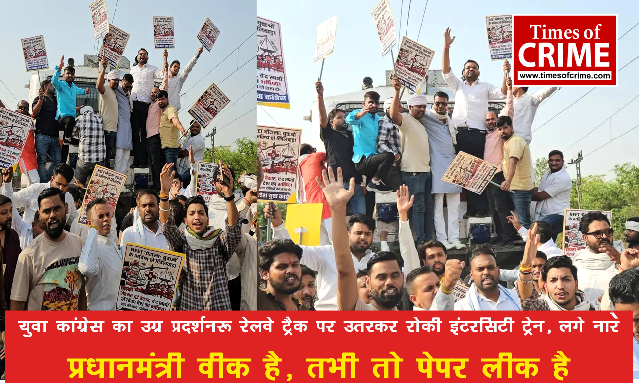 युवा कांग्रेस का उग्र प्रदर्शन: रेलवे ट्रैक पर उतरकर रोकी इंटरसिटी ट्रेन, लगे नारे : "प्रधानमंत्री वीक है, तभी तो पेपर लीक है"