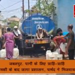 जबलपुर- पानी के लिए 'त्राहि-त्राहि', घेराव की धमकी के बाद जागा प्रशासन, पार्षद ने भिजवाया एक टैंकर