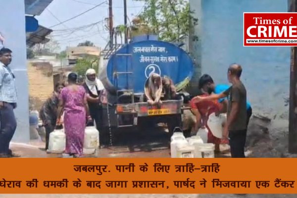 जबलपुर- पानी के लिए 'त्राहि-त्राहि', घेराव की धमकी के बाद जागा प्रशासन, पार्षद ने भिजवाया एक टैंकर