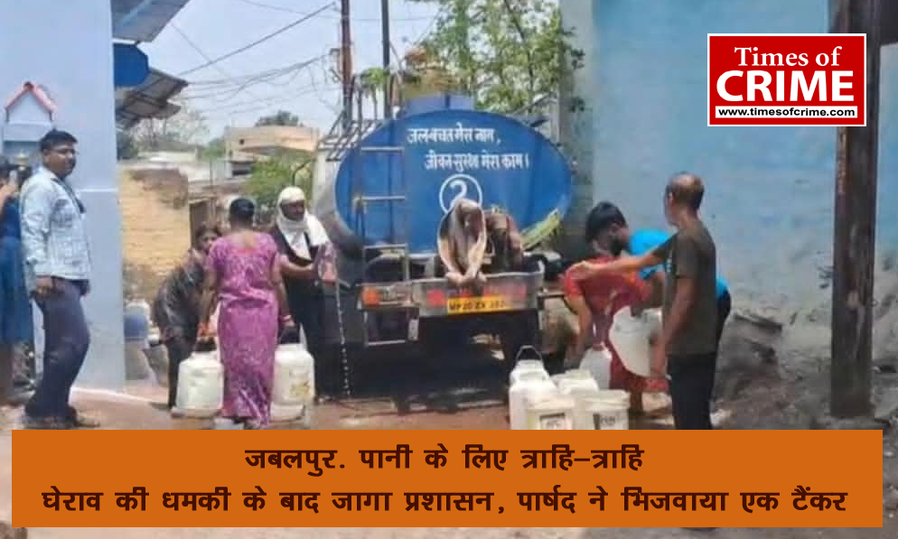 जबलपुर- पानी के लिए 'त्राहि-त्राहि', घेराव की धमकी के बाद जागा प्रशासन, पार्षद ने भिजवाया एक टैंकर